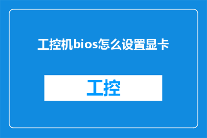 工控机bios怎么设置显卡(如何调整工控机BIOS设置以优化显卡性能？)