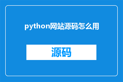 python网站源码怎么用(如何有效使用Python网站源码？)