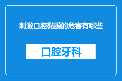 刺激口腔黏膜的危害有哪些(刺激口腔黏膜可能引发哪些长期健康问题？)
