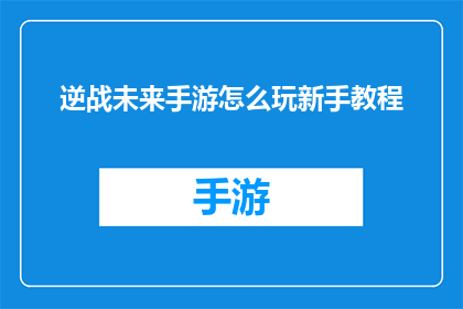 逆战未来手游怎么玩新手教程(新手指南：如何玩转逆战未来手游？)