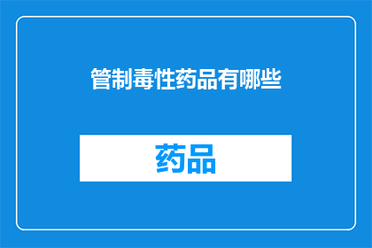 管制毒性药品有哪些(哪些是管制毒性药品？)
