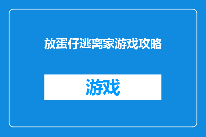 放蛋仔逃离家游戏攻略(如何成功逃离蛋仔的家？详细游戏攻略揭示关键步骤)