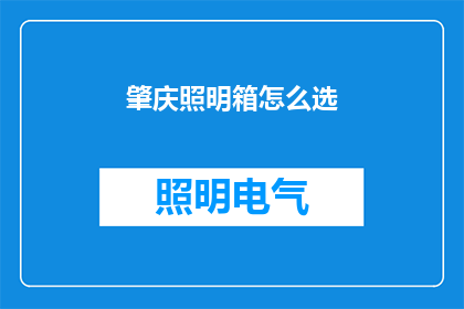 肇庆照明箱怎么选(如何挑选肇庆地区的照明箱？)