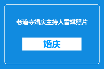 老道寺婚庆主持人雷斌照片(老道寺婚庆主持人雷斌的照片，是否能够吸引新人的目光？)