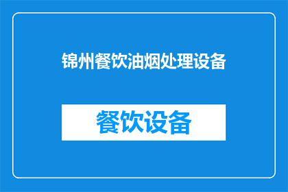 锦州餐饮油烟处理设备(锦州餐饮场所油烟净化设备的选择与应用：您知道如何为餐饮业选择合适的油烟处理设备吗？)