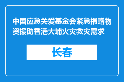 中国应急关爱基金会紧急捐赠物资援助香港大埔火灾救灾需求