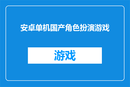 安卓单机国产角色扮演游戏(安卓单机国产角色扮演游戏：您是否准备好探索这个充满神秘与冒险的世界？)