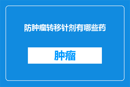 防肿瘤转移针剂有哪些药(哪些药物可用于预防肿瘤转移？)