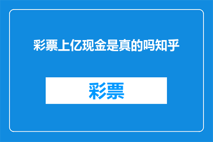 彩票上亿现金是真的吗知乎(彩票上亿现金是真的吗？这是一个令人好奇的问题，引发了无数人的关注)