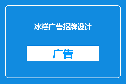 冰糕广告招牌设计(冰糕广告招牌设计：如何吸引顾客的目光？)