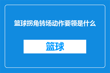 篮球拐角转场动作要领是什么(篮球比赛中，如何巧妙地运用拐角转场动作？)