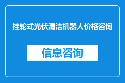挂轮式光伏清洁机器人价格咨询(挂轮式光伏清洁机器人的价格是多少？)