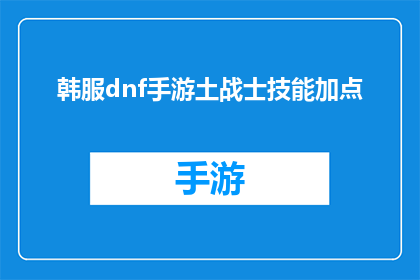 韩服dnf手游土战士技能加点(韩服DNF手游中土战士技能加点的疑问：如何平衡输出与生存？)
