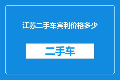 江苏二手车宾利价格多少(江苏地区二手车市场上，宾利汽车的价格是多少？)