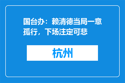 国台办：赖清德当局一意孤行，下场注定可悲