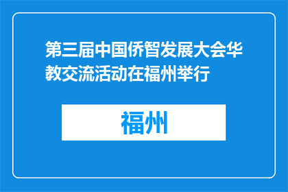 第三届中国侨智发展大会华教交流活动在福州举行