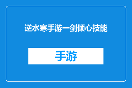 逆水寒手游一剑倾心技能(逆水寒手游一剑倾心技能是否能够让玩家在战斗中感受到无与伦比的震撼？)