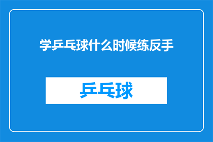 学乒乓球什么时候练反手(何时开始练习乒乓球的反手技巧？)