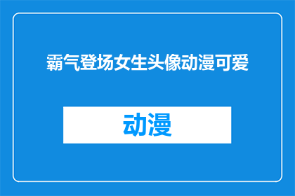 霸气登场女生头像动漫可爱(霸气登场的女生头像动漫可爱，你见过吗？)