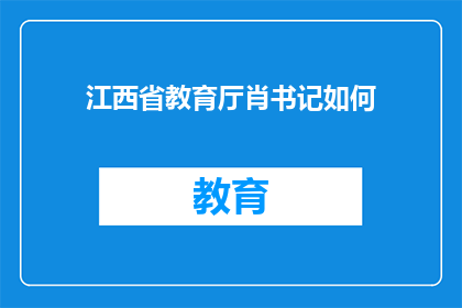 江西省教育厅肖书记如何(肖书记在江西省教育厅的领导下，如何引领教育改革与发展？)