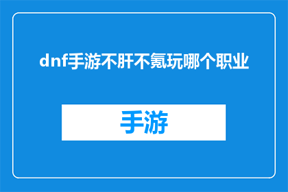 dnf手游不肝不氪玩哪个职业(DNF手游：不投入时间也不花钱，你该选择哪个职业？)
