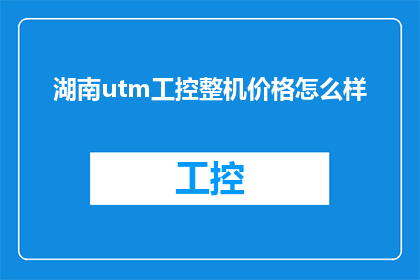 湖南utm工控整机价格怎么样(湖南utm工控整机价格如何？)