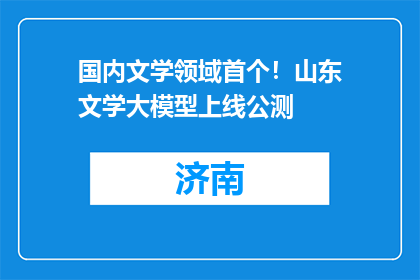 国内文学领域首个！山东文学大模型上线公测