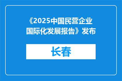 《2025中国民营企业国际化发展报告》发布