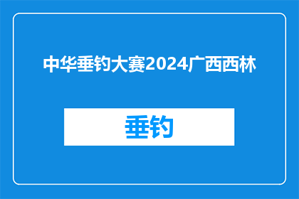 中华垂钓大赛2024广西西林(2024年中华垂钓大赛：广西西林，谁将摘得桂冠？)