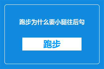 跑步为什么要小腿往后勾(跑步时为何要使小腿向后勾拉？这一动作对运动表现有何影响？)