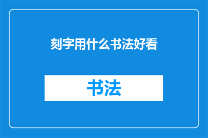 刻字用什么书法好看(如何挑选合适的书法工具来制作出令人赏心悦目的刻字作品？)