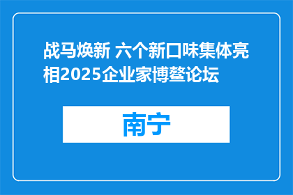 战马焕新 六个新口味集体亮相2025企业家博鳌论坛