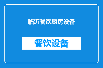 临沂餐饮厨房设备(临沂餐饮厨房设备市场现状如何？)