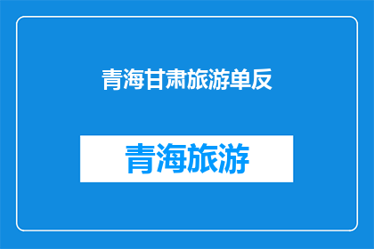 青海甘肃旅游单反(青海甘肃旅游单反：探索自然奇观，记录旅行足迹？)