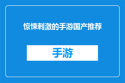 惊悚刺激的手游国产推荐(惊悚刺激的手游国产推荐：哪款游戏能带给你心跳加速的体验？)