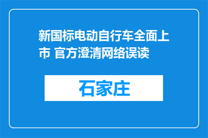 新国标电动自行车全面上市 官方澄清网络误读