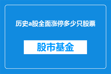 历史a股全面涨停多少只股票(历史A股全面涨停，究竟有多少只股票实现了这一壮举？)