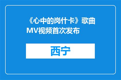 《心中的岗什卡》歌曲MV视频首次发布