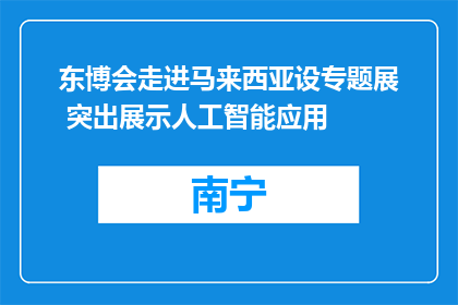 东博会走进马来西亚设专题展 突出展示人工智能应用