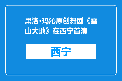 果洛·玛沁原创舞剧《雪山大地》在西宁首演