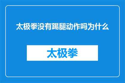 太极拳没有踢腿动作吗为什么(太极拳中是否包含踢腿动作？为何在传统武术中不常见此类动作？)