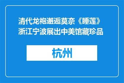 清代龙袍邂逅莫奈《睡莲》 浙江宁波展出中美馆藏珍品