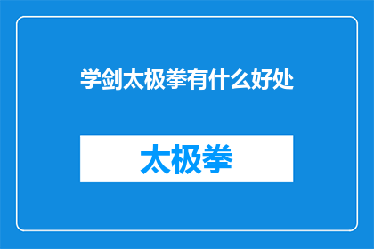 学剑太极拳有什么好处(学习太极拳对健康有哪些益处？)