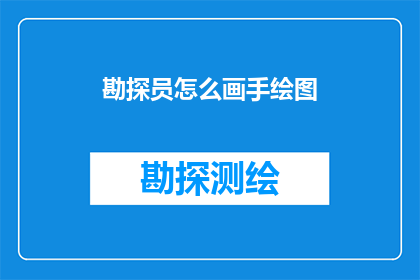 勘探员怎么画手绘图(勘探员如何绘制精确的手绘图？)