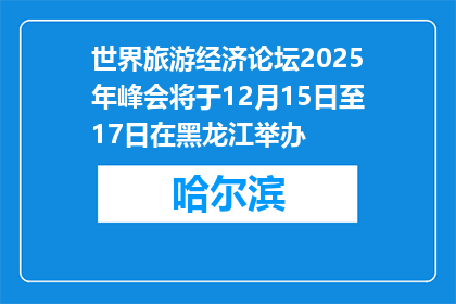 世界旅游经济论坛2025年峰会将于12月15日至17日在黑龙江举办