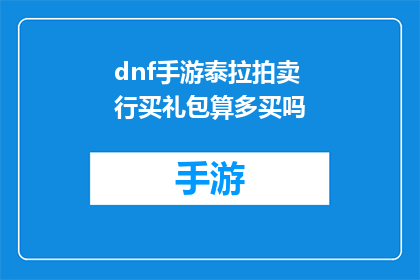dnf手游泰拉拍卖行买礼包算多买吗(在DNF手游中，泰拉拍卖行购买礼包是否算作过度消费？)