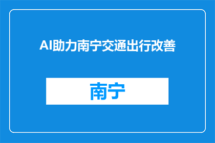 AI助力南宁交通出行改善