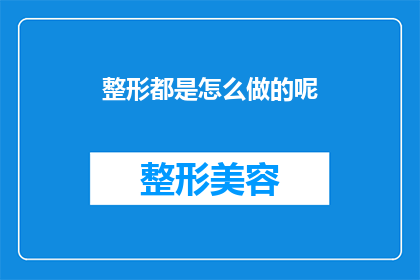整形都是怎么做的呢(整形手术的流程是怎样的？)