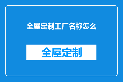全屋定制工厂名称怎么(如何命名一个全屋定制工厂？)