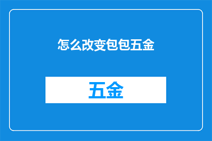 怎么改变包包五金(如何调整包包五金以提升其功能性和美观度？)